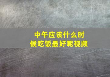 中午应该什么时候吃饭最好呢视频