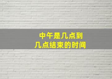 中午是几点到几点结束的时间