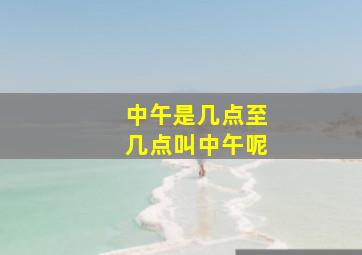 中午是几点至几点叫中午呢