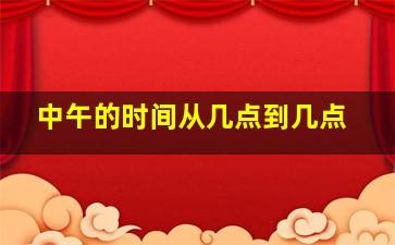 中午的时间从几点到几点