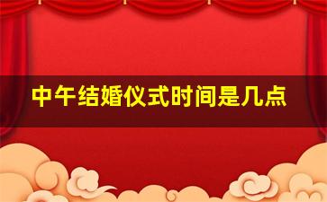 中午结婚仪式时间是几点