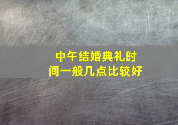 中午结婚典礼时间一般几点比较好