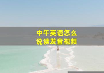 中午英语怎么说读发音视频