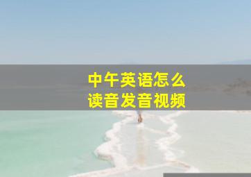 中午英语怎么读音发音视频