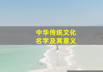 中华传统文化名字及其意义