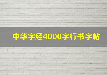 中华字经4000字行书字帖