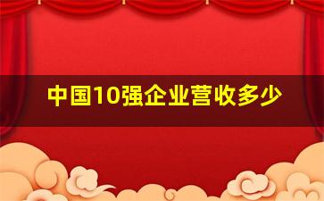 中国10强企业营收多少