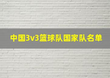 中国3v3篮球队国家队名单