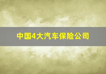 中国4大汽车保险公司