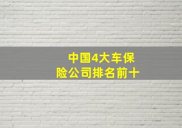 中国4大车保险公司排名前十