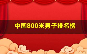 中国800米男子排名榜