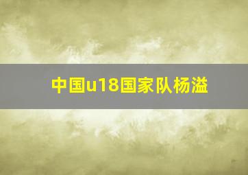 中国u18国家队杨溢