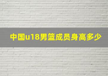 中国u18男篮成员身高多少