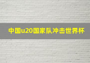 中国u20国家队冲击世界杯