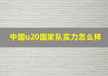 中国u20国家队实力怎么样