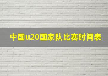 中国u20国家队比赛时间表