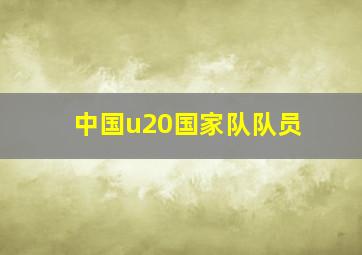 中国u20国家队队员