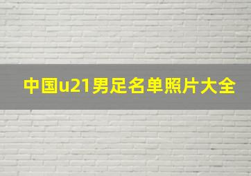 中国u21男足名单照片大全