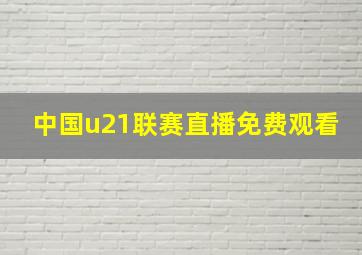 中国u21联赛直播免费观看