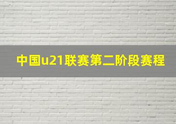 中国u21联赛第二阶段赛程