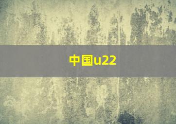 中国u22