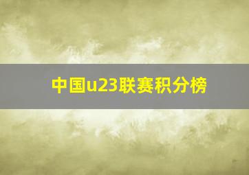 中国u23联赛积分榜