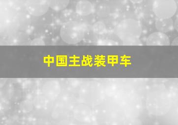 中国主战装甲车