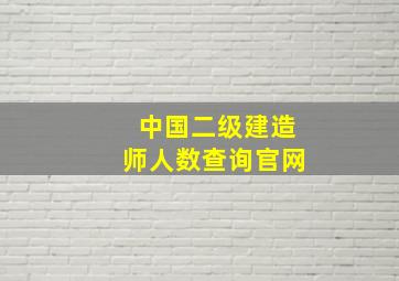 中国二级建造师人数查询官网