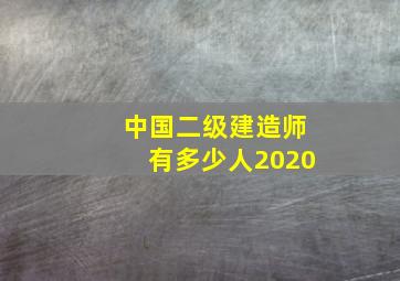 中国二级建造师有多少人2020