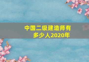 中国二级建造师有多少人2020年