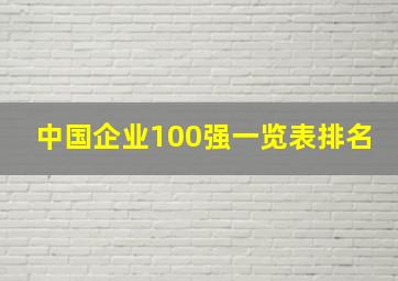 中国企业100强一览表排名