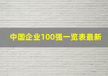 中国企业100强一览表最新