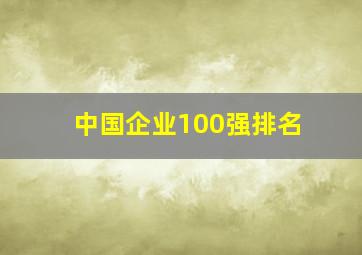 中国企业100强排名