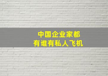 中国企业家都有谁有私人飞机