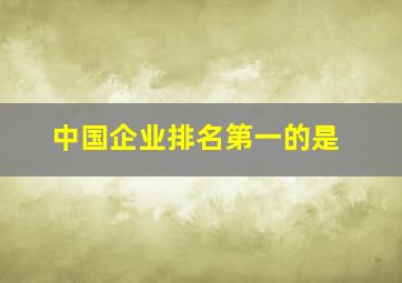 中国企业排名第一的是