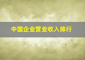 中国企业营业收入排行