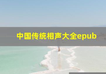 中国传统相声大全epub