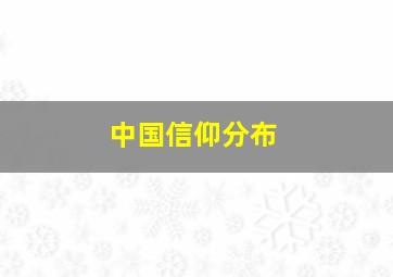 中国信仰分布