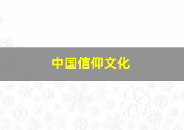 中国信仰文化