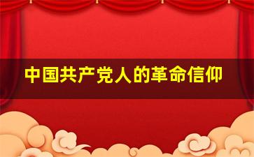 中国共产党人的革命信仰