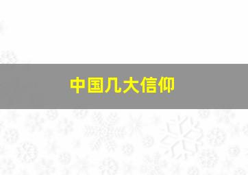 中国几大信仰