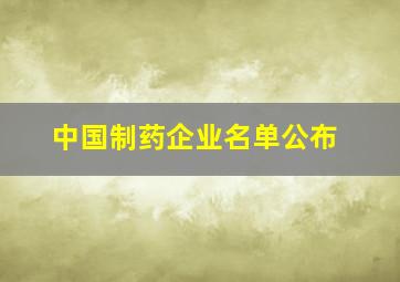 中国制药企业名单公布