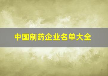 中国制药企业名单大全