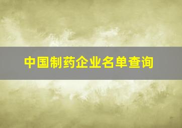 中国制药企业名单查询