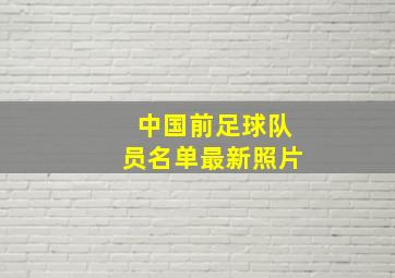 中国前足球队员名单最新照片