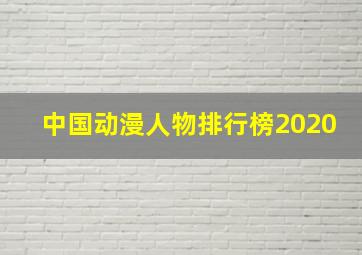 中国动漫人物排行榜2020