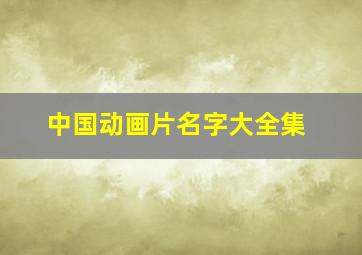 中国动画片名字大全集