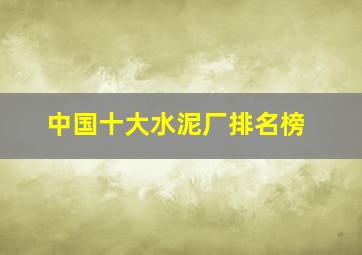 中国十大水泥厂排名榜