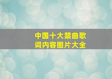 中国十大禁曲歌词内容图片大全