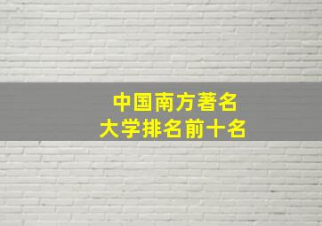 中国南方著名大学排名前十名